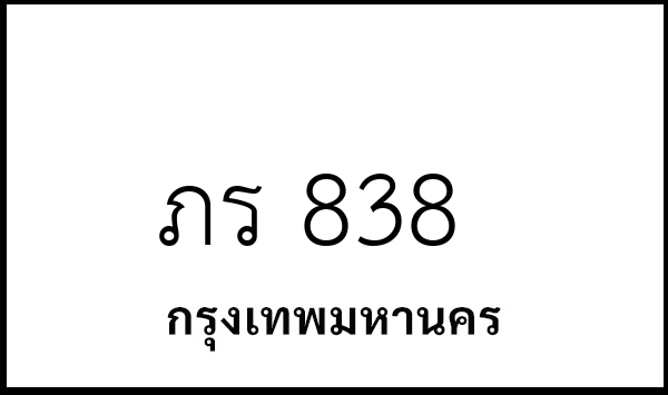 ภร 838